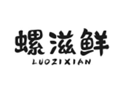 螺滋鲜
