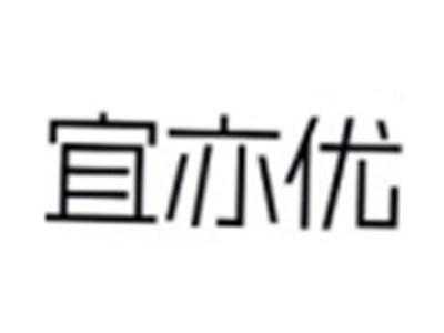 宜亦优