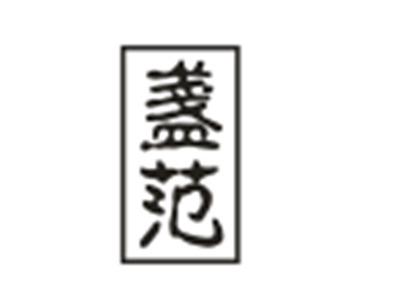 盏范
