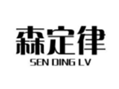 森定律
