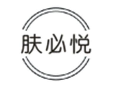肤必悦