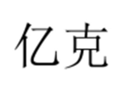 亿克