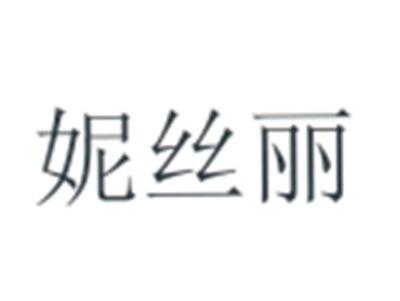 妮丝丽