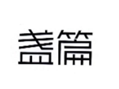 盏篇