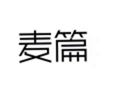 麦篇