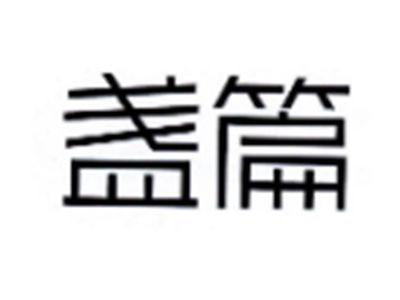 盏篇
