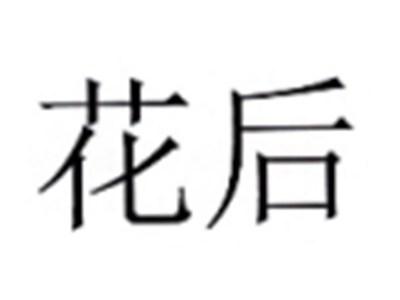 花后