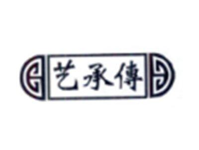 艺承传