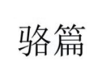 骆篇