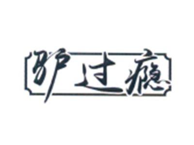 驴过瘾
