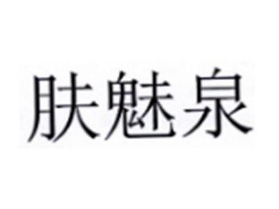 肤魅泉