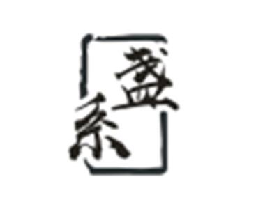 盏系