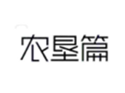 农垦篇