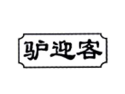 驴迎客