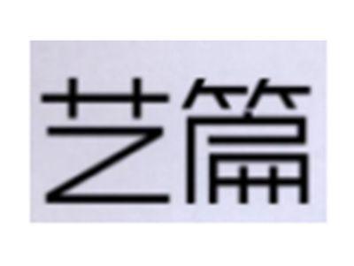 艺篇