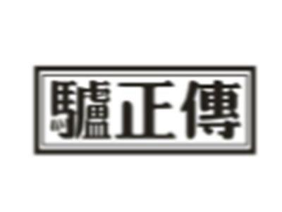 驴正传