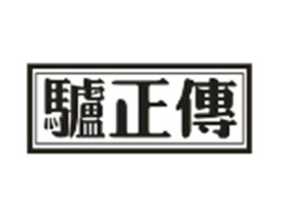 驴正传