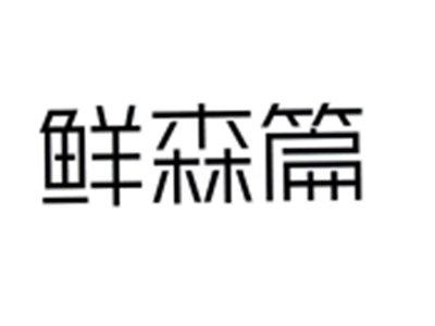 蘸篇