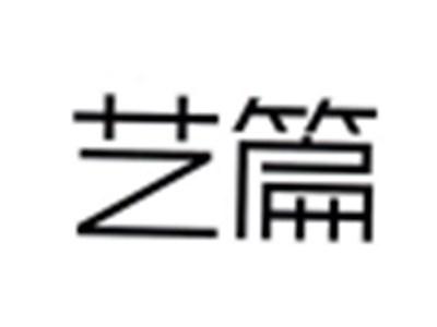 艺篇