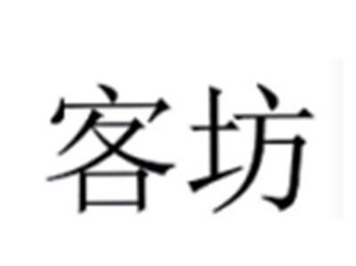 客坊