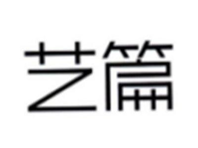 艺篇