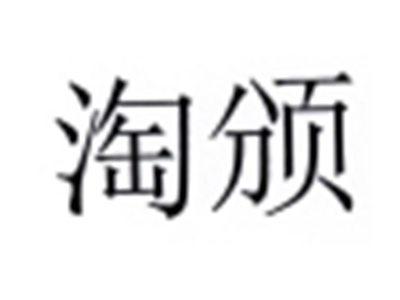 淘颁