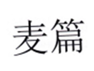 麦篇