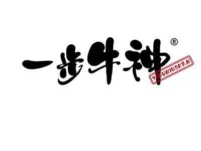 一步牛神