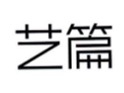 艺篇