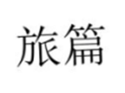 旅篇