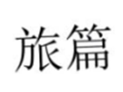 旅篇