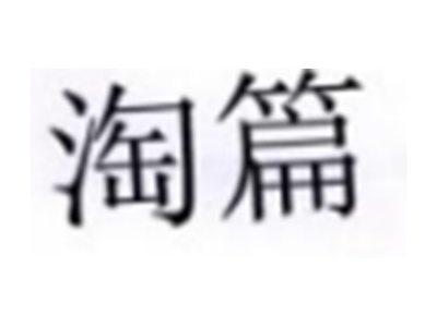 淘篇