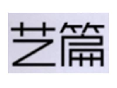 艺篇