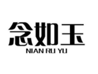 念如玉