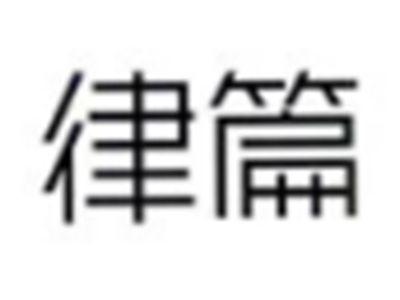 律篇