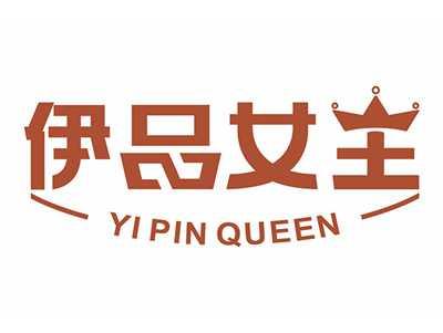 伊品女王