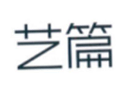 艺篇