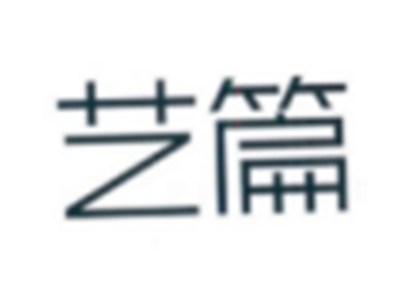艺篇