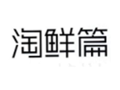 淘鲜篇
