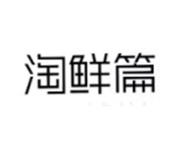 淘鲜篇