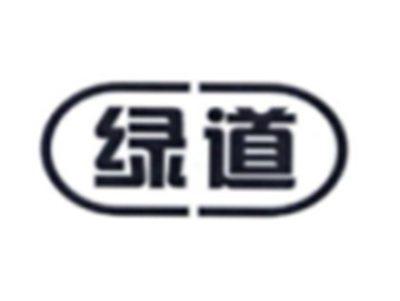 绿道
