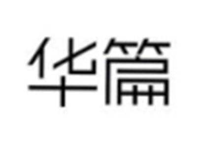 华篇