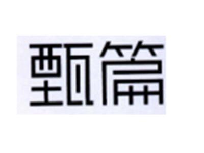 甄篇