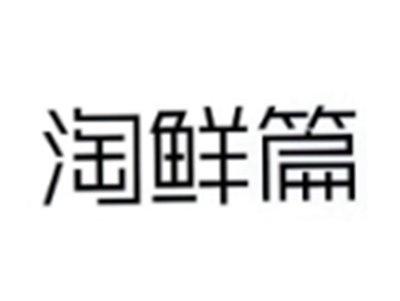 淘鲜篇
