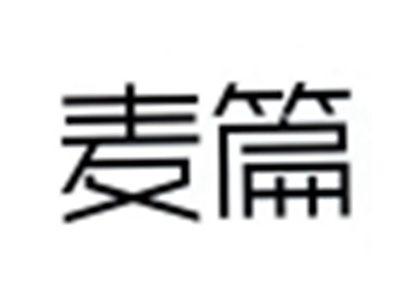麦篇