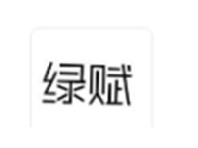 绿赋