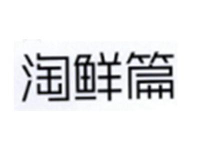 淘鲜篇