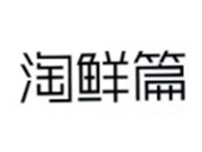 淘鲜篇