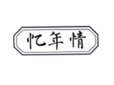 忆年情