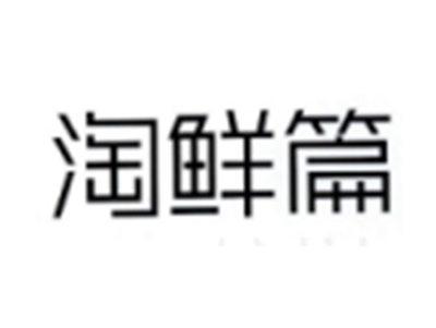 淘鲜篇